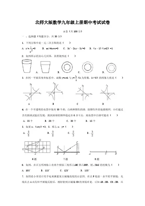 北师大版数学九年级上册期中考试试题含答案