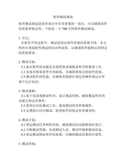 软件测试规划