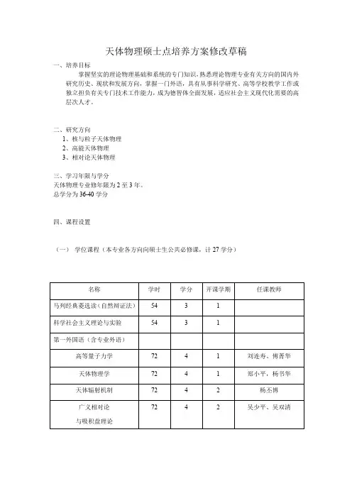 天体物理硕士点培养方案修改草稿