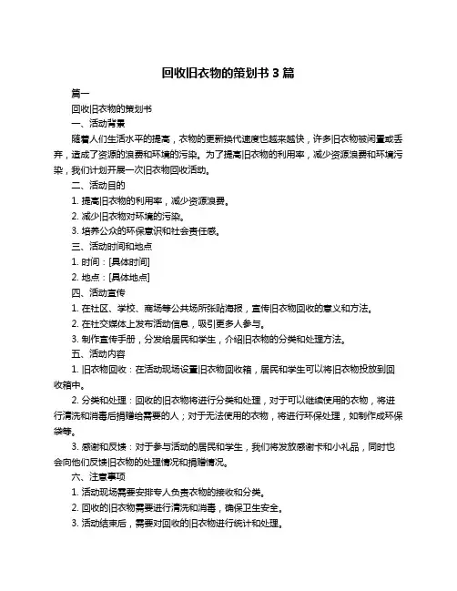 回收旧衣物的策划书3篇