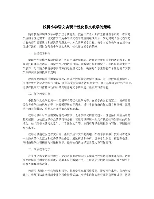 浅析小学语文实现个性化作文教学的策略