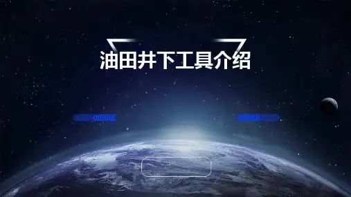 油田井下工具介绍强烈推荐课件