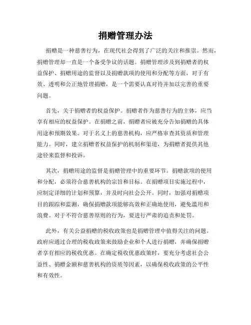 捐赠管理办法