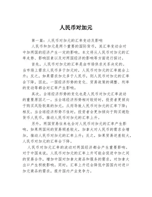 人民币对加元2篇