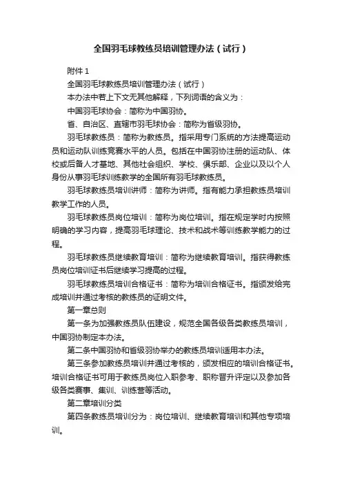 全国羽毛球教练员培训管理办法（试行）
