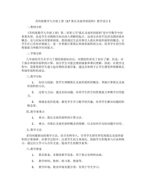 苏科版数学九年级上册《2.7 弧长及扇形的面积》教学设计2
