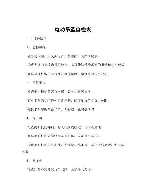 电动吊篮自检表