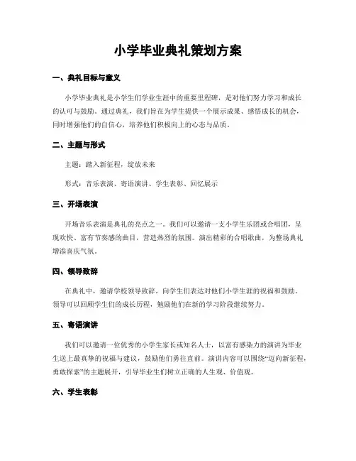 小学毕业典礼策划方案