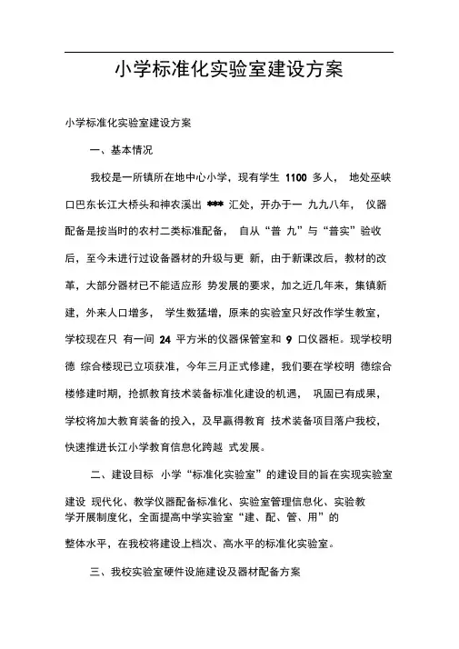 小学标准化实验室建设方案