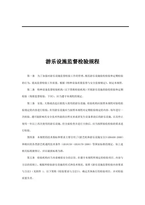 游乐设施监督检验规程