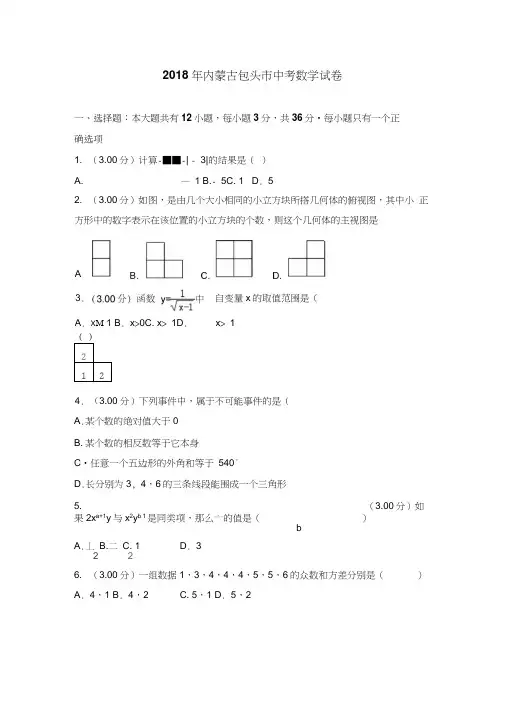 2018包头市中考数学试卷含答案解析(word版)0001
