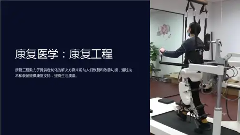 (康复医学)康复工程