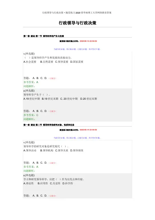 行政领导与行政决策·随堂练习2020春华南理工大学网络教育答案