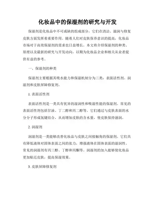 化妆品中的保湿剂的研究与开发