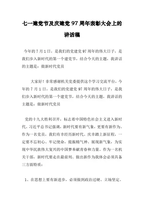 七一建党节及庆建党97周年表彰大会上的讲话稿