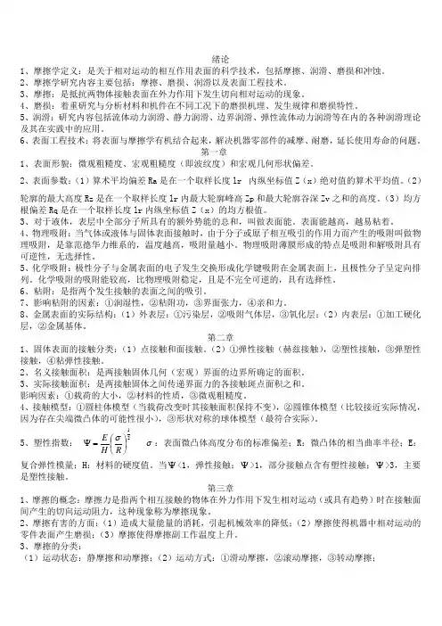 摩擦学原理知识点整理