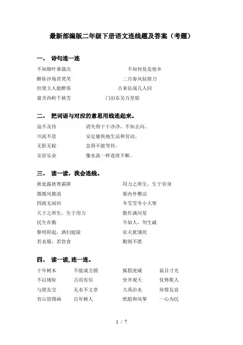 最新部编版二年级下册语文连线题及答案(考题)