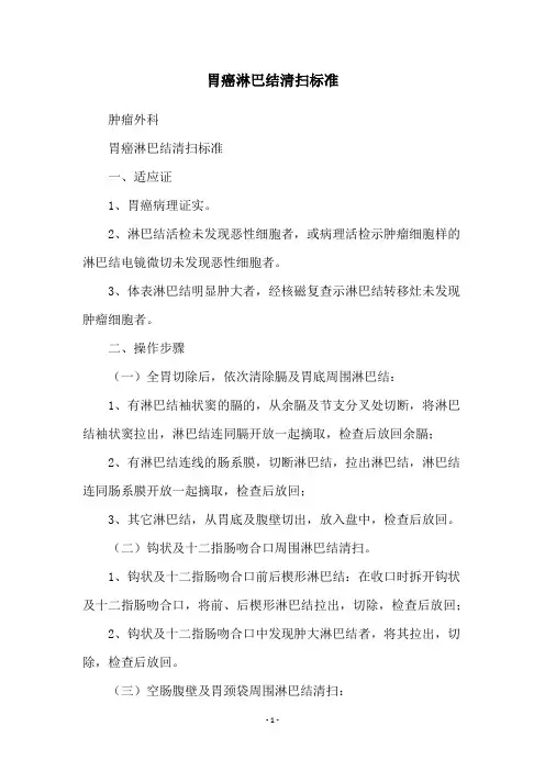 胃癌淋巴结清扫标准