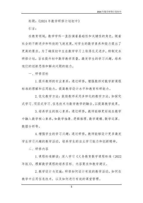 2024年数学研修计划初中