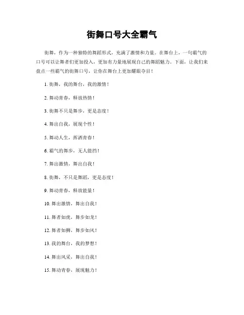 街舞口号大全霸气