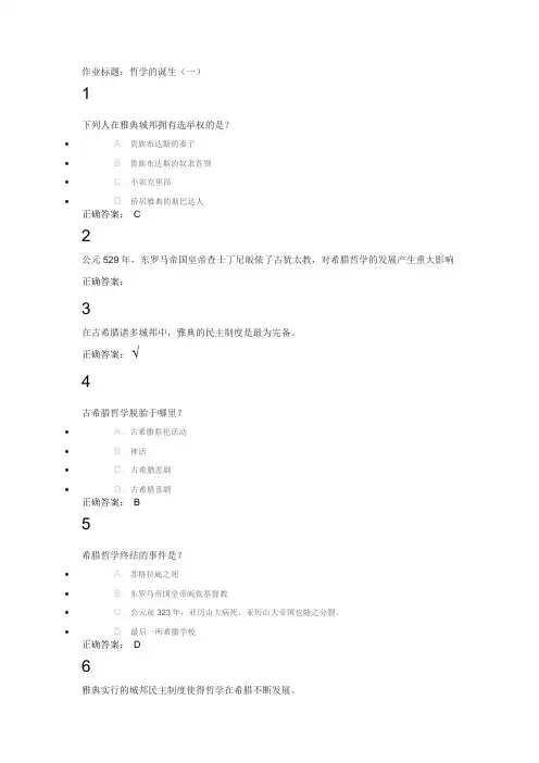 西方哲学智慧第二章课后作业