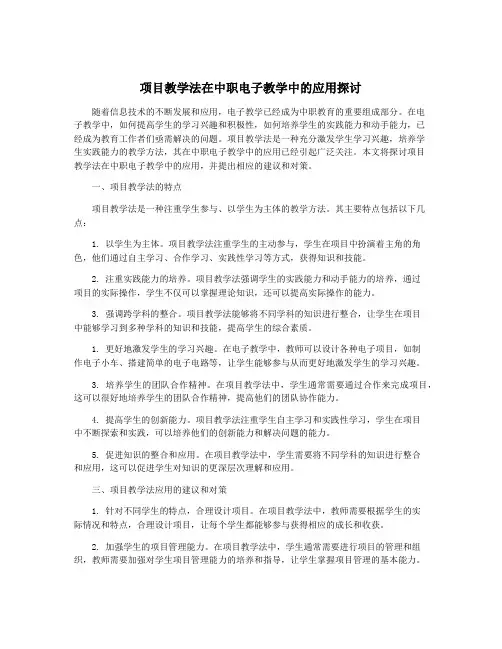项目教学法在中职电子教学中的应用探讨