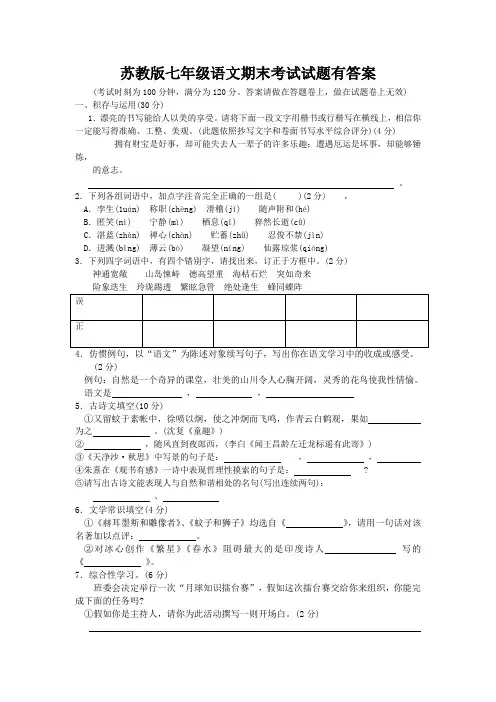 苏教版七年级语文期末考试试题有答案