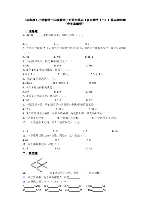 (必考题)小学数学二年级数学上册第六单元《表内乘法(二)》单元测试题(含答案解析)
