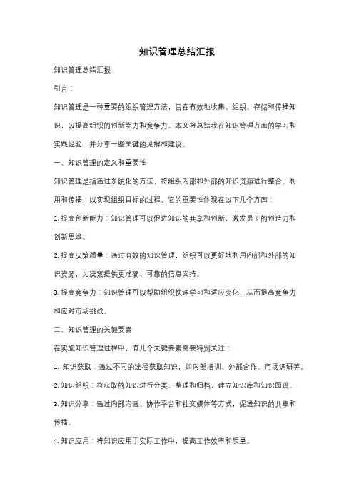 知识管理总结汇报