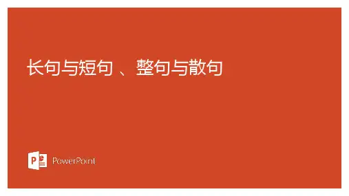 长句短句及整句散句的各自特点及作用