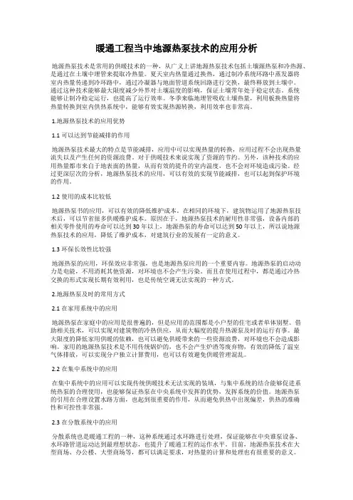 暖通工程当中地源热泵技术的应用分析