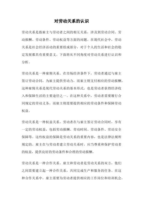 对劳动关系的认识