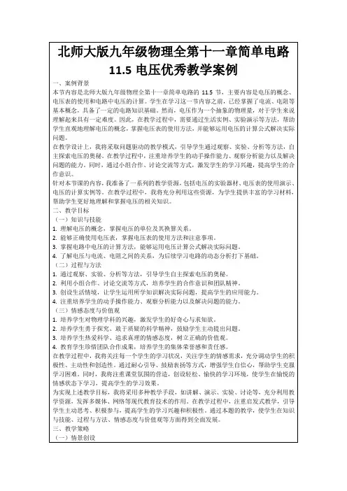北师大版九年级物理全第十一章简单电路11.5电压优秀教学案例