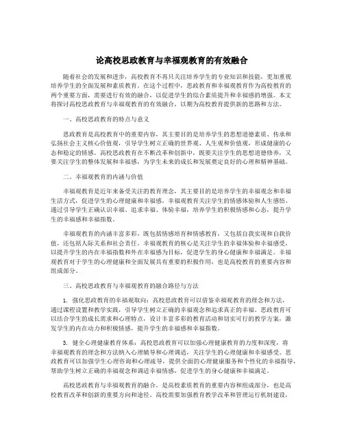 论高校思政教育与幸福观教育的有效融合
