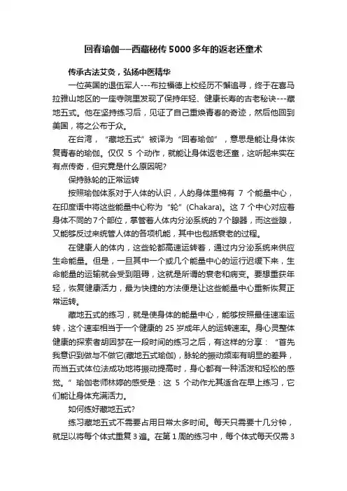 回春瑜伽──西藏秘传5000多年的返老还童术