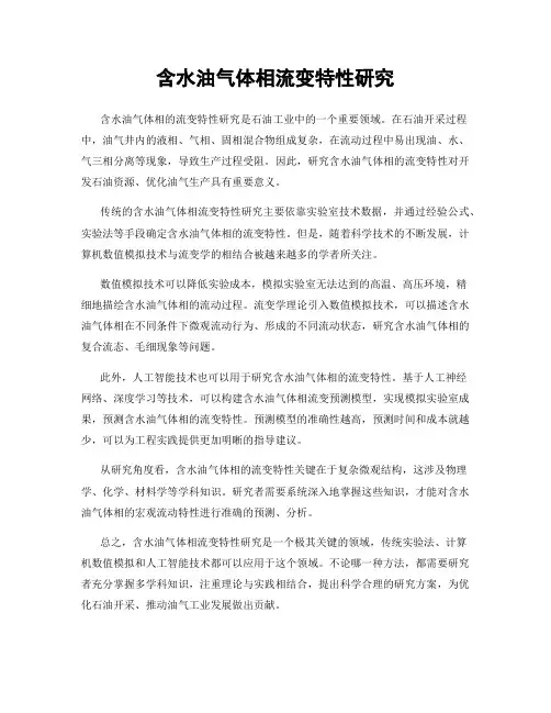 含水油气体相流变特性研究