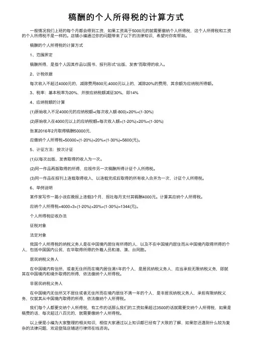 稿酬的个人所得税的计算方式