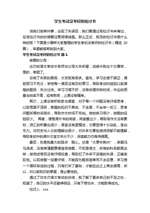 学生考试没考好的检讨书（精选20篇）