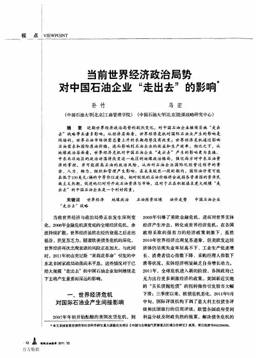 当前世界经济政治局势对中国石油企业“走出去”的影响