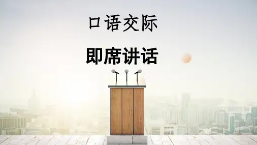 口语交际《即席讲话》课件(共33张ppt)