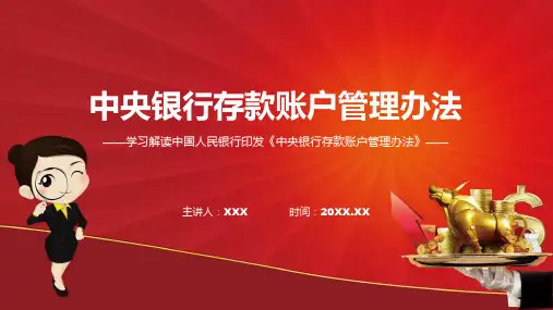 中央银行存款账户管理办法学习解读实用PPT课件
