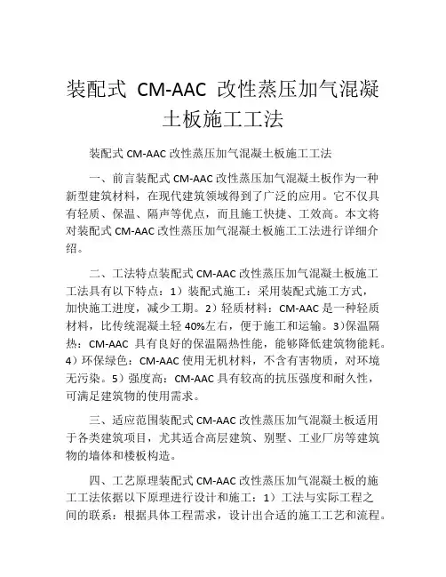 装配式 CM-AAC 改性蒸压加气混凝土板施工工法