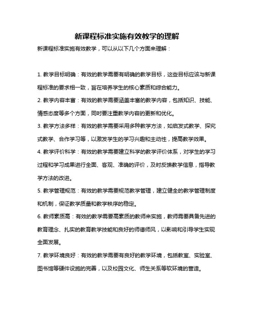 新课程标准实施有效教学的理解