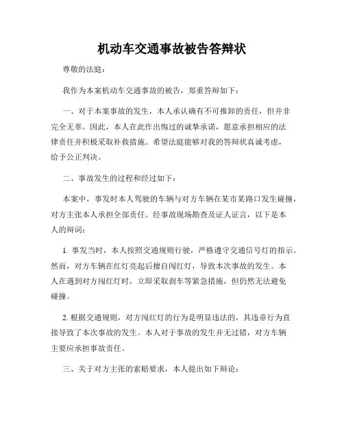 机动车交通事故被告答辩状