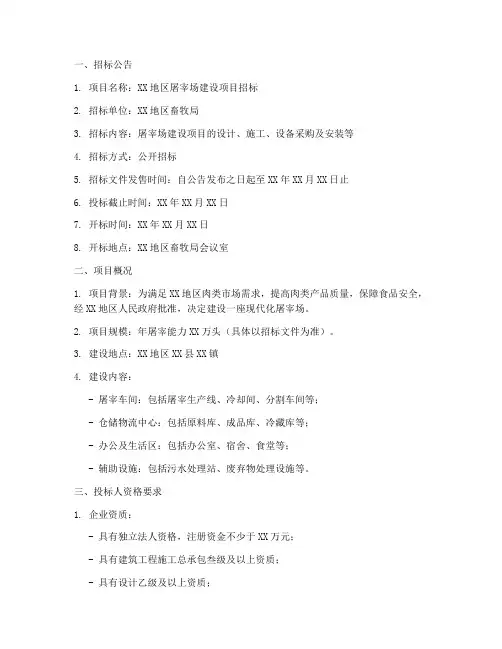 屠宰场招标文件要求标准