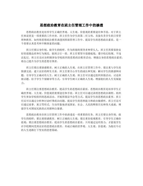 思想政治教育在班主任管理工作中的渗透