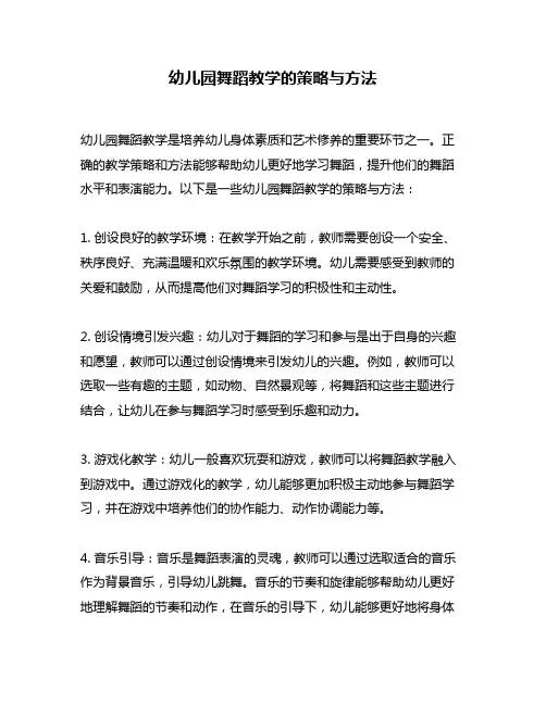 幼儿园舞蹈教学的策略与方法