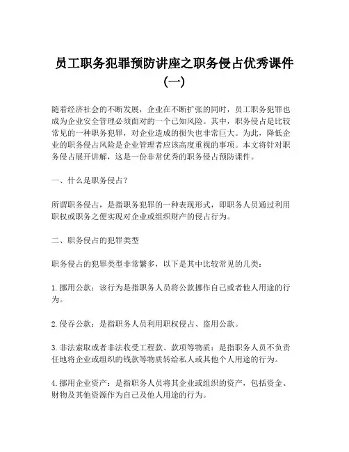 员工职务犯罪预防讲座之职务侵占优秀课件 (一)