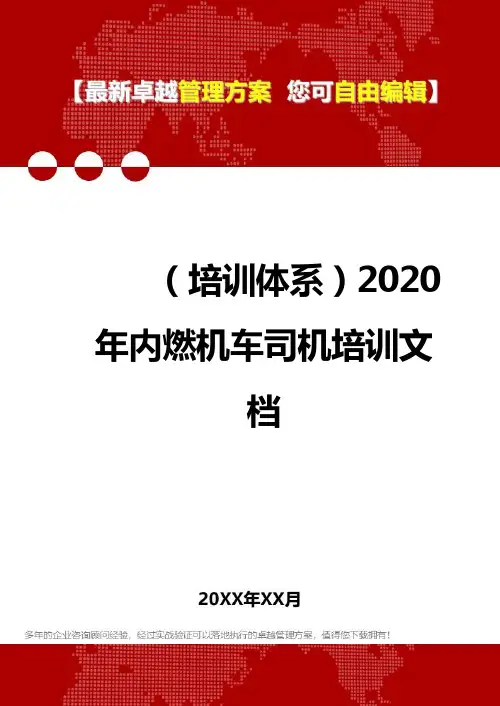 2020年(培训体系)内燃机车司机培训文档