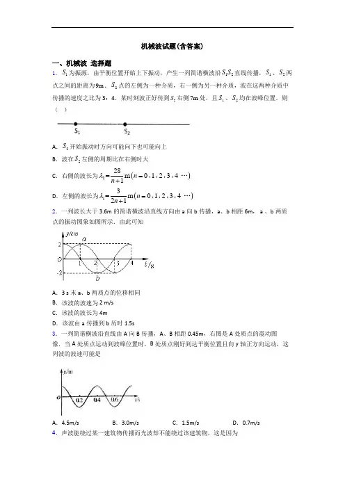 机械波试题(含答案)